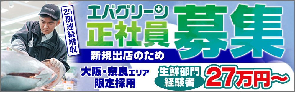 エバグリーン正社員募集