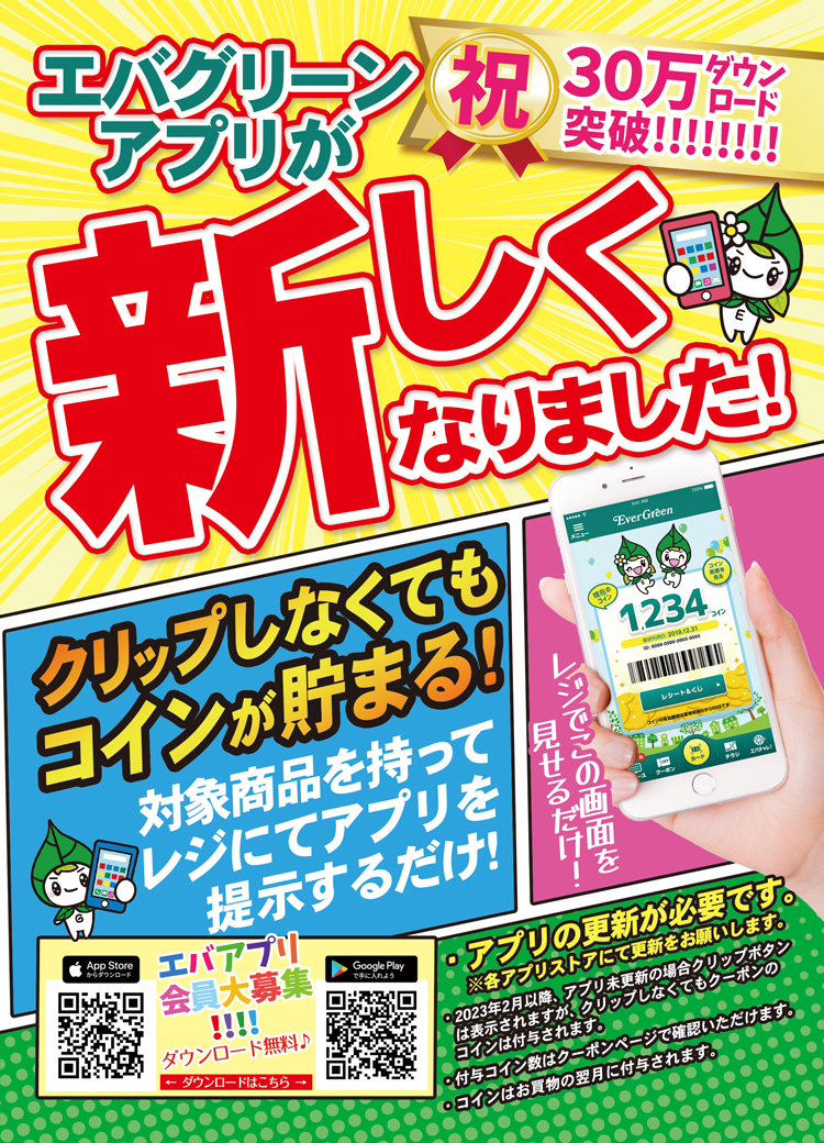エバグリーンアプリが新しくなりました