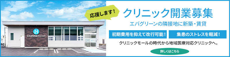 エバグリーン隣接地でのクリニック開業募集