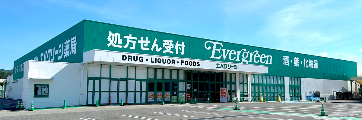 エバグリーン 御坊店（調剤実施店）