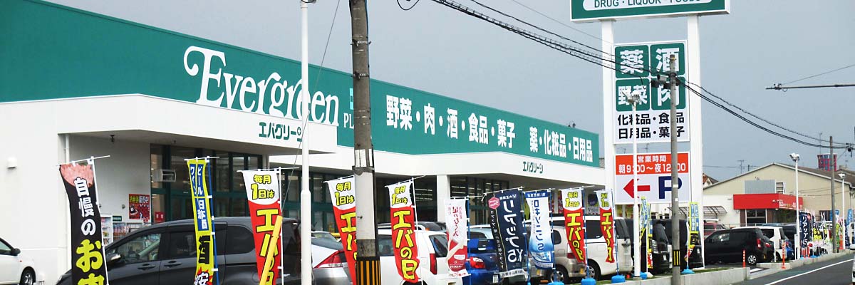 エバグリーンプラス 和泉芦部店 エバグリーン スーパーエバグリーン等を展開する廣岡 廣甚