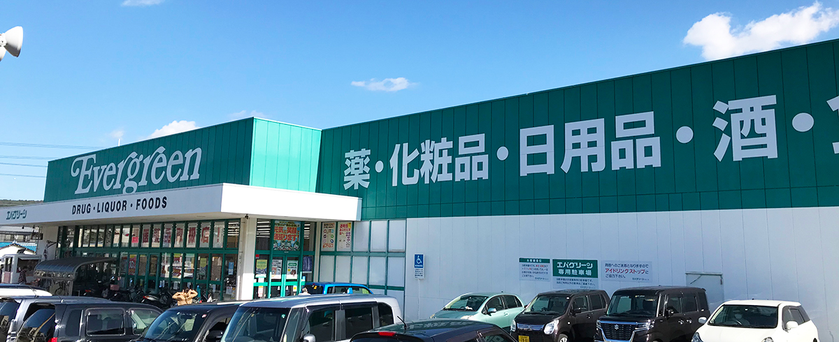 エバグリーン 西庄店 エバグリーン スーパーエバグリーン等を展開する廣岡 廣甚