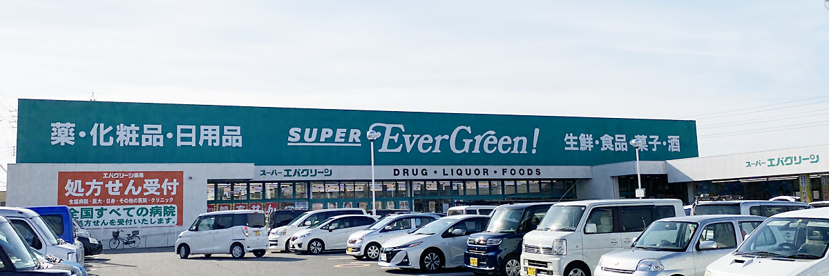 スーパーエバグリーン 四ヶ郷店(調剤実施店)