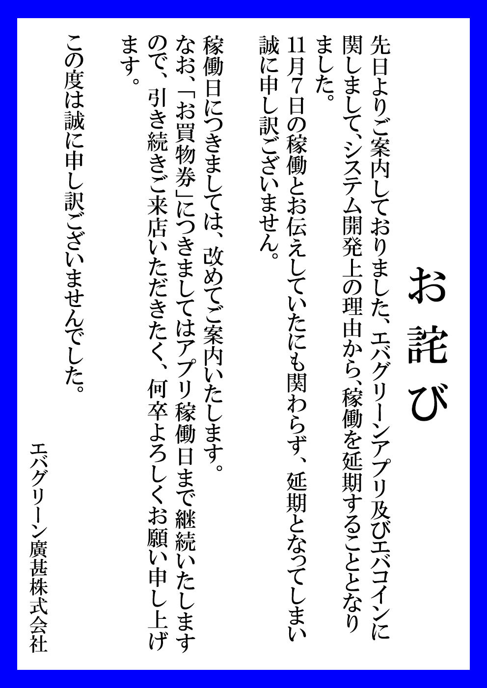 エバアプリ お詫び延期 縦 エバグリーン スーパーエバグリーン等を展開する廣岡 廣甚