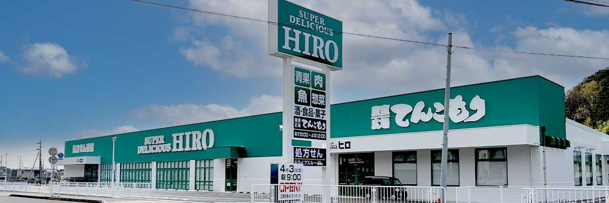 スーパーデリシャスヒロ 海南重根店（調剤実施店）