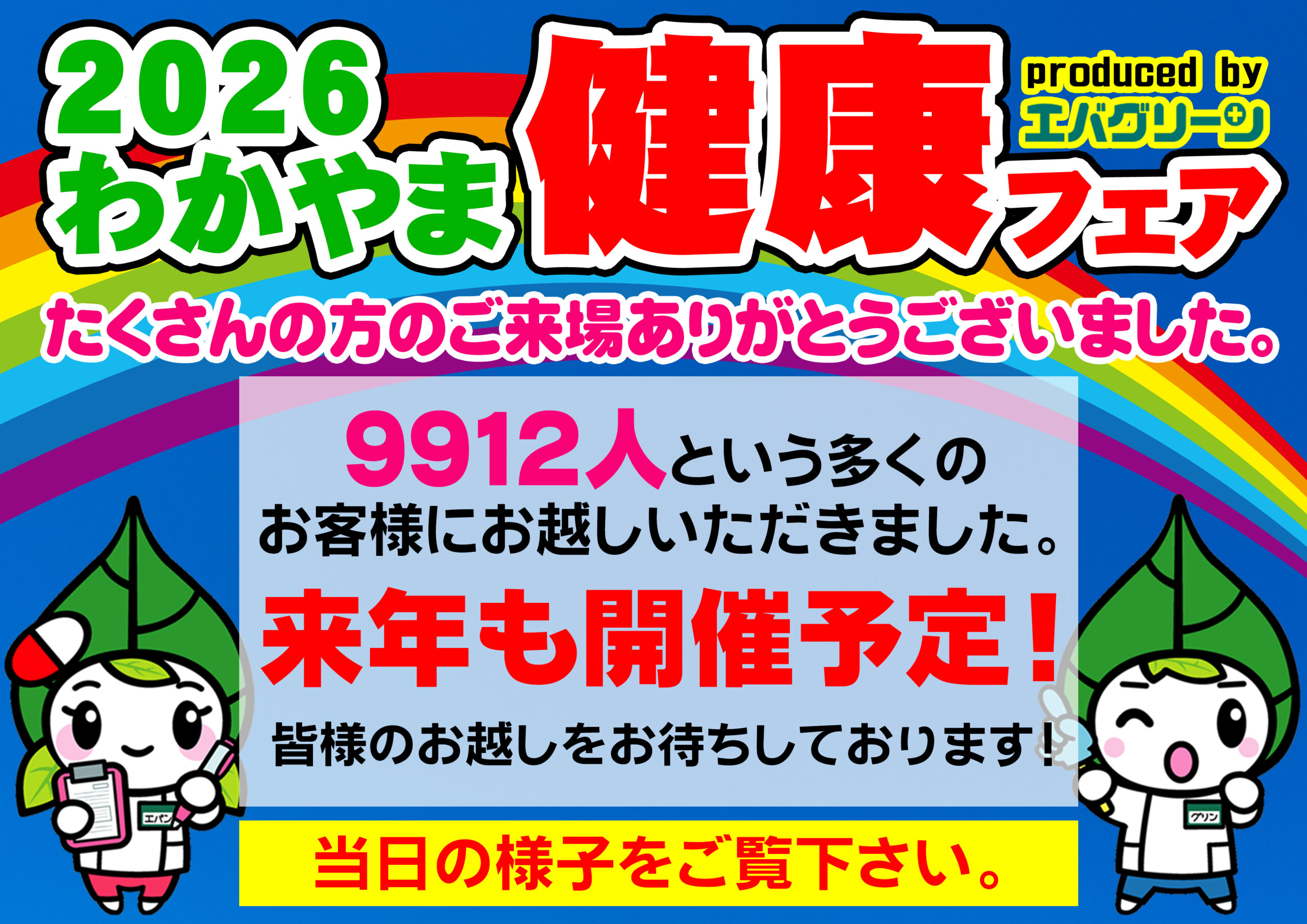 2025年 健康フェア