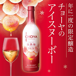チョーヤアイスヌーヴォー