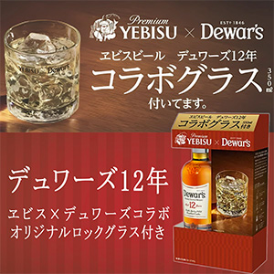デュワーズエビスコラボオリジナルロックグラス付き