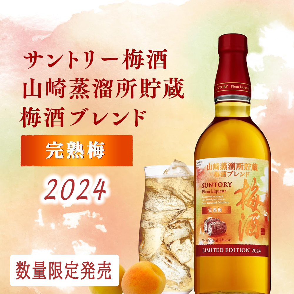 サントリー梅酒2024